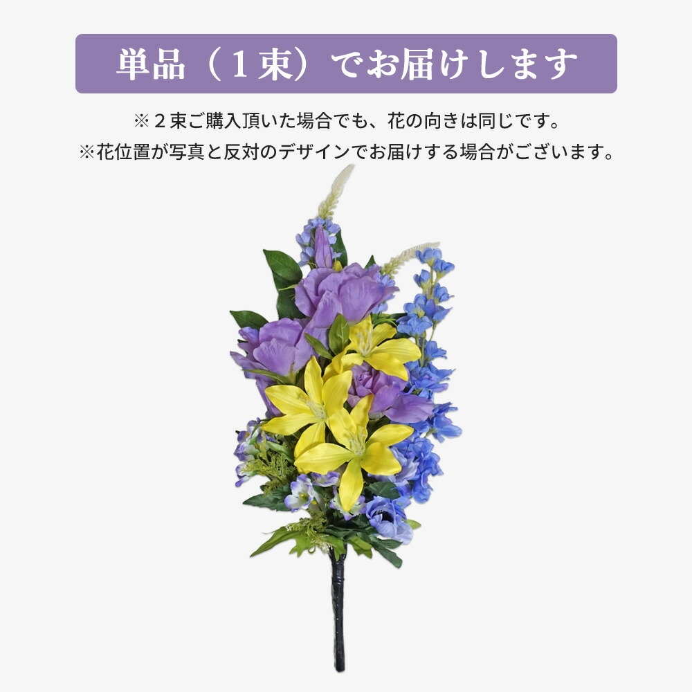 造花 花束仏花 黄百合と紫トルコ桔梗の供花アレ...の詳細画像2