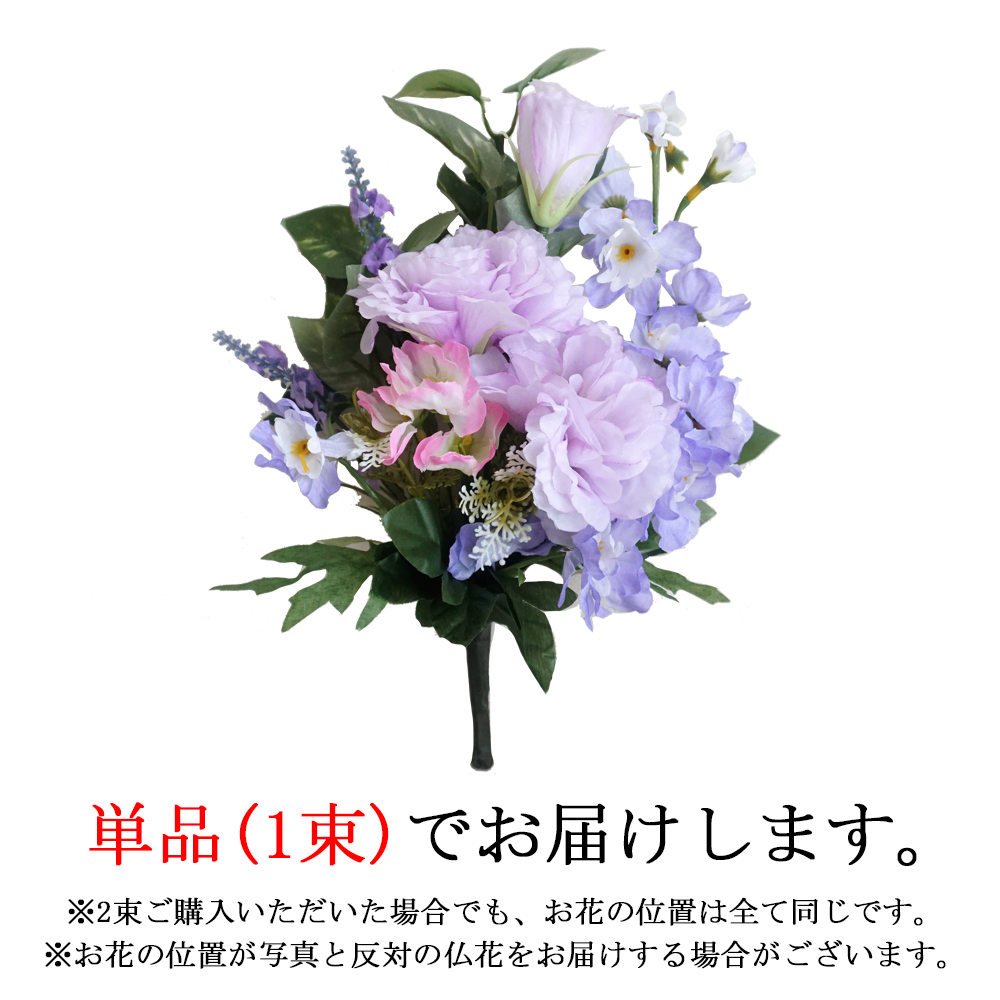 仏花 造花 仏壇用 光触媒加工 トルコキキョウ デルフィニウム 1