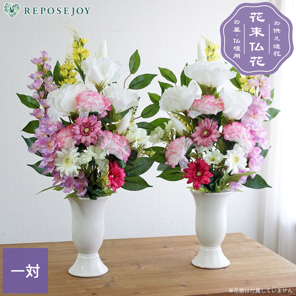 仏花 造花 一対 やさしいピンクの供花 お墓用 お仏壇 お彼岸 お盆
