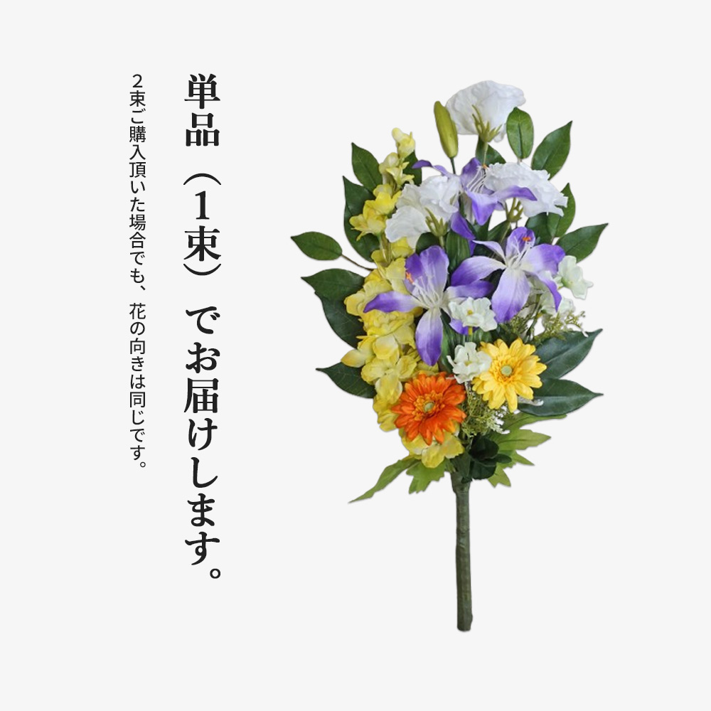 仏花 造花 お墓用 トルコキキョウ ユリ ガーベラ 百合 1束 お供え 墓