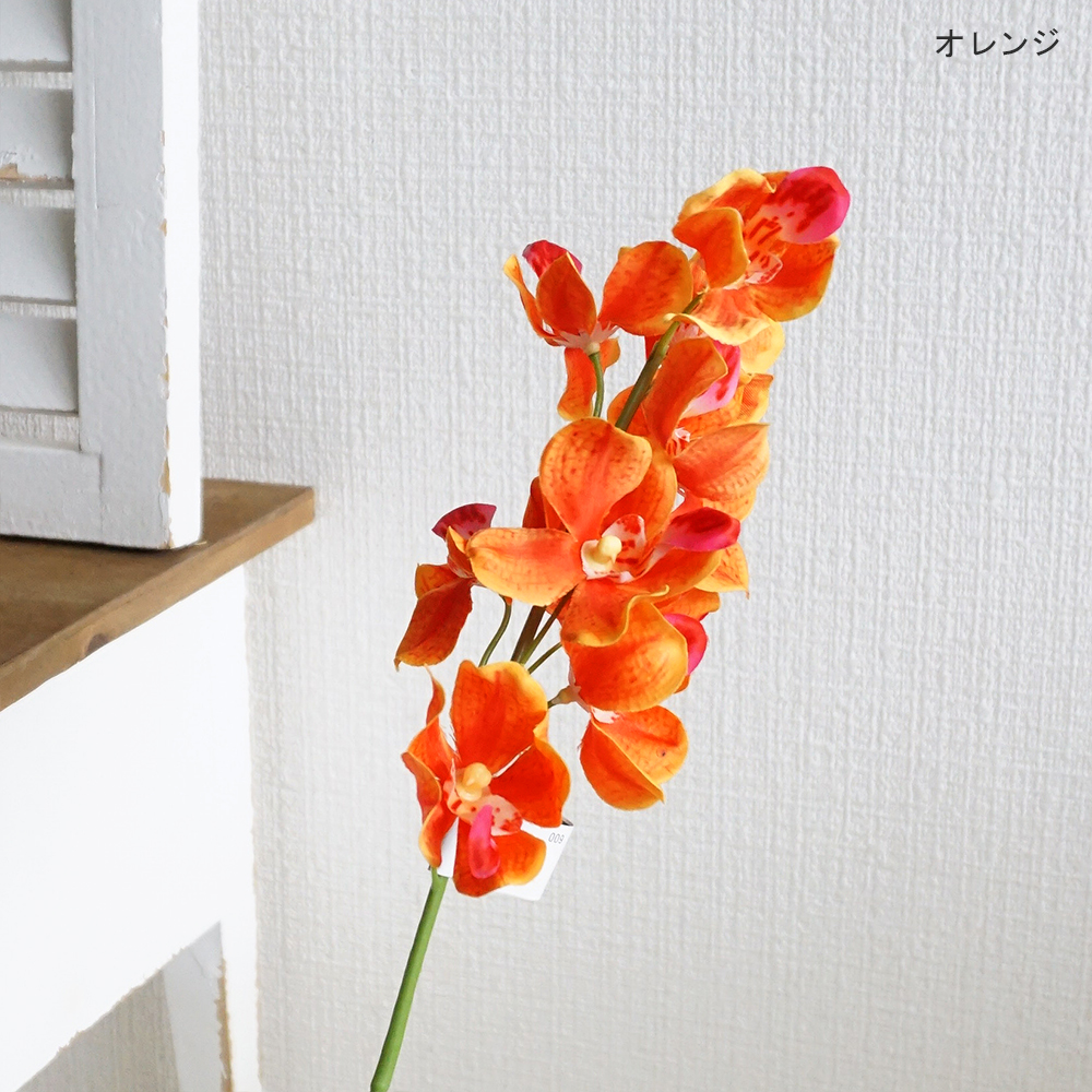 造花 リオ オーキッド 1本 ラン 蘭 洋ラン 洋蘭 インテリア 飾り