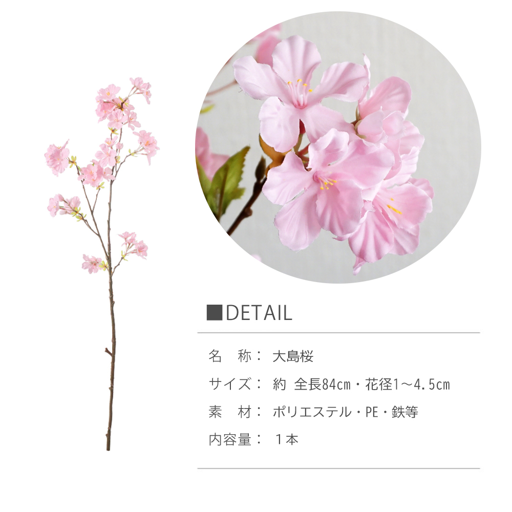 造花 大島 桜 ピンク 1本 インテリア さくら サクラ 飾り 枝物 大きめ