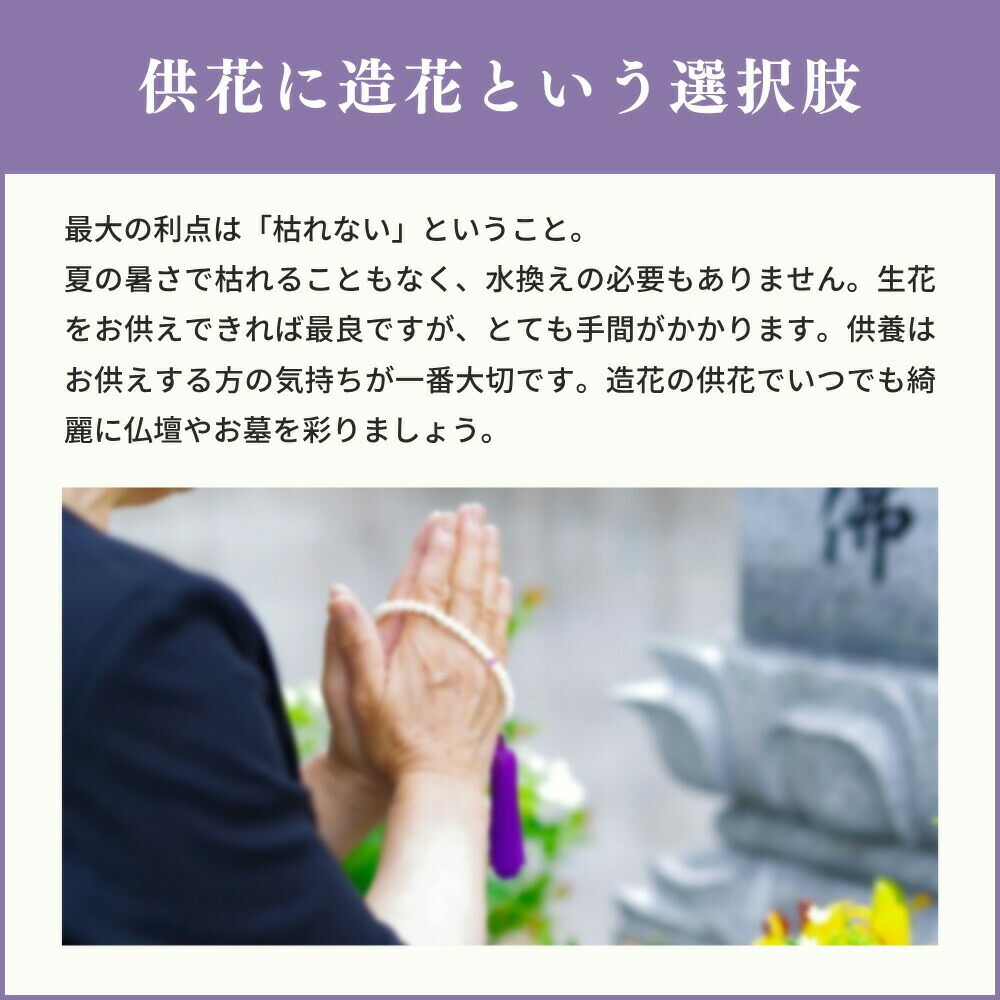 供花に造花という選択肢