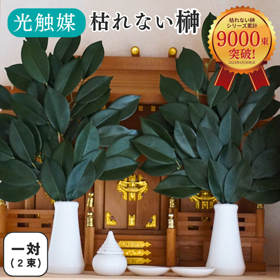 光触媒 枯れない オサカキ お榊 本榊 一対（2束） 箱入り 人工