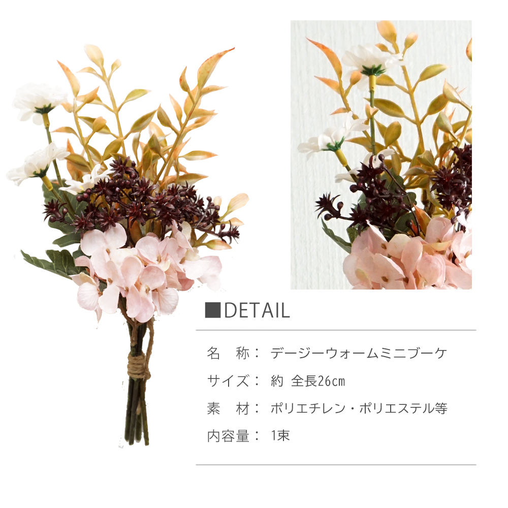 造花 デージーウォーム ミニ ブーケ 1本 花束 インテリア 飾り