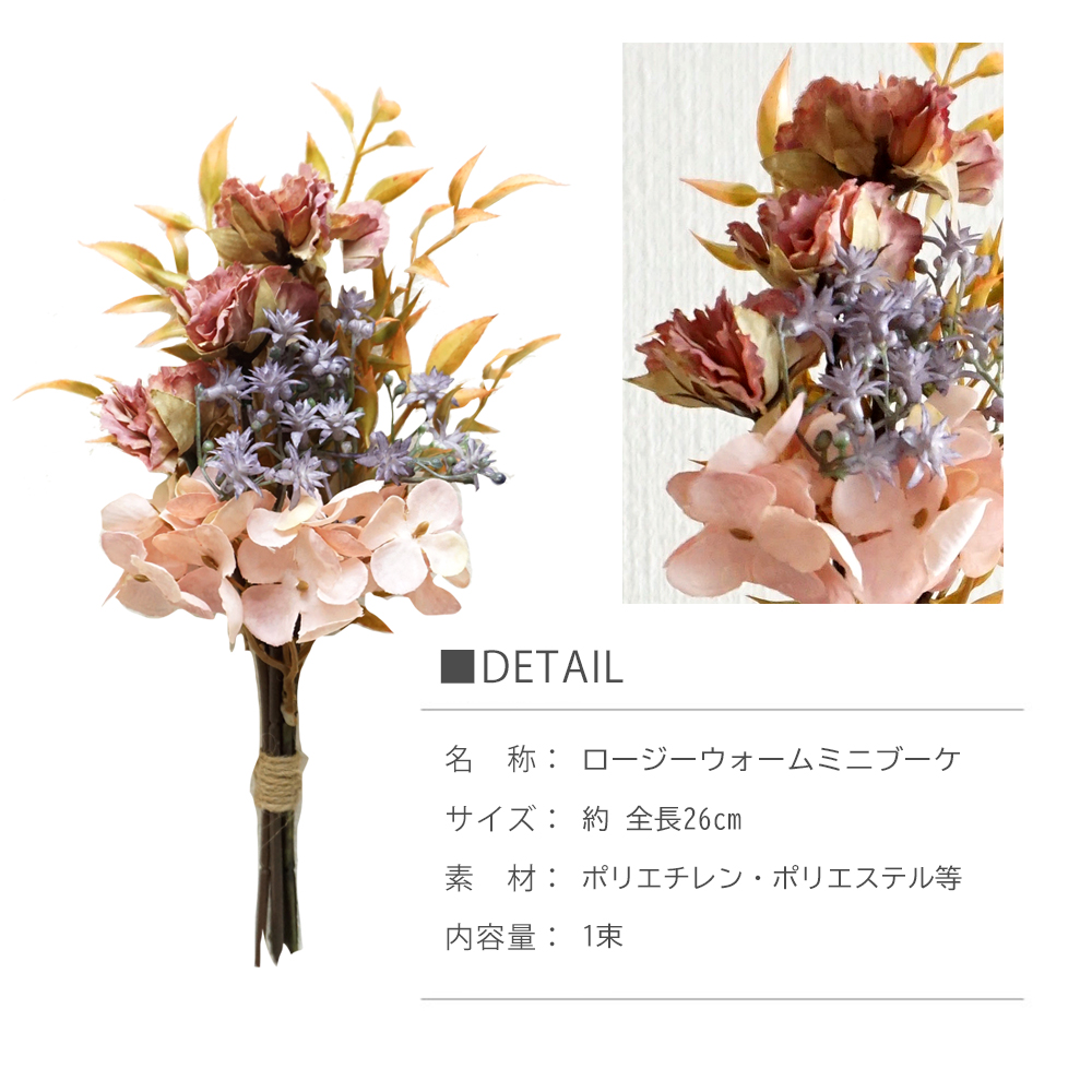 造花 ロージーウォーム ミニ ブーケ 1本 バラ ローズ 花束 インテリア