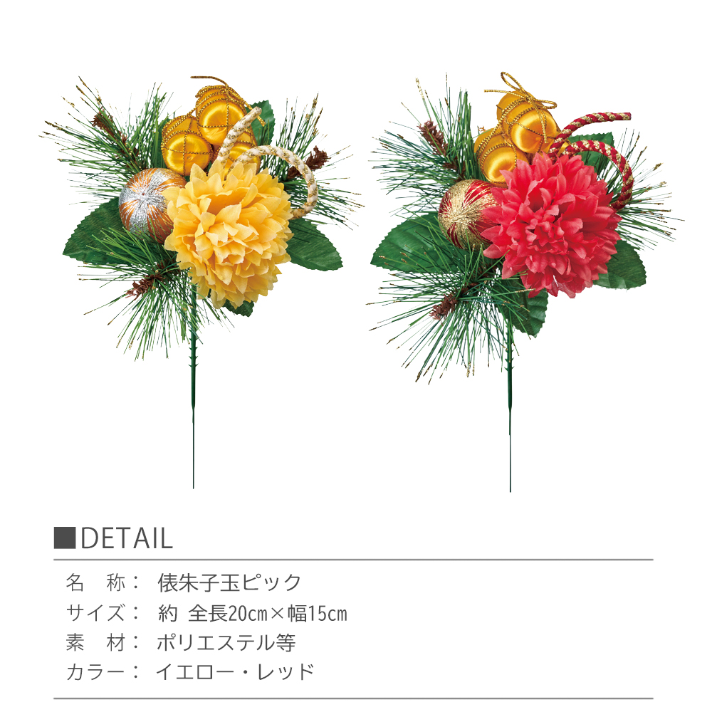 造花 俵朱子玉ピック 1本 お正月 正月飾り 和風 松 マム 俵 鞠