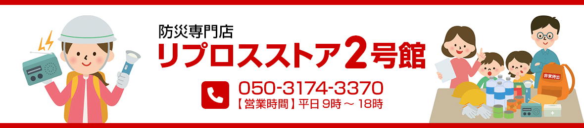 防災専門店リプロスストア2号館 Yahoo!店 ヘッダー画像