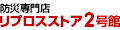 防災専門店リプロスストア2号館 Yahoo!店 ロゴ