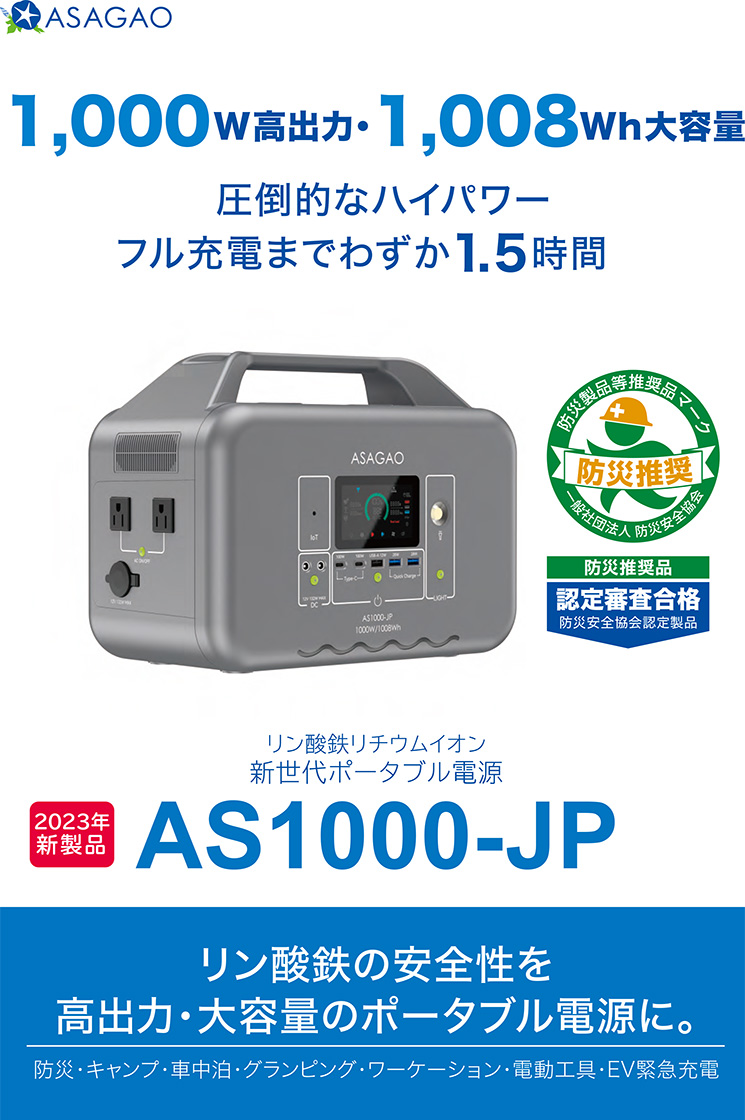 ASAGAO AS1000-JP+ASSP200-JP ポータブル電源+ソーラーパネルセット