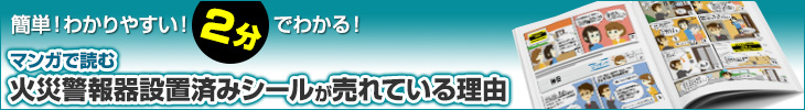 マンガで読む火災警報器設置済みシールが売れている理由