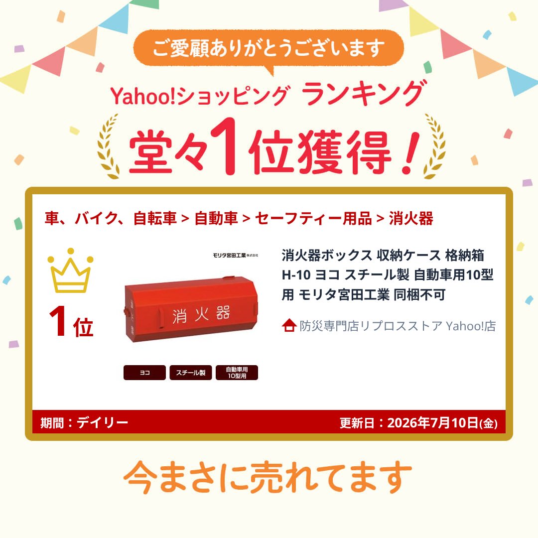 モリタ宮田工業 消火器ボックス 収納ケース 格納箱 H-10 ヨコ スチール