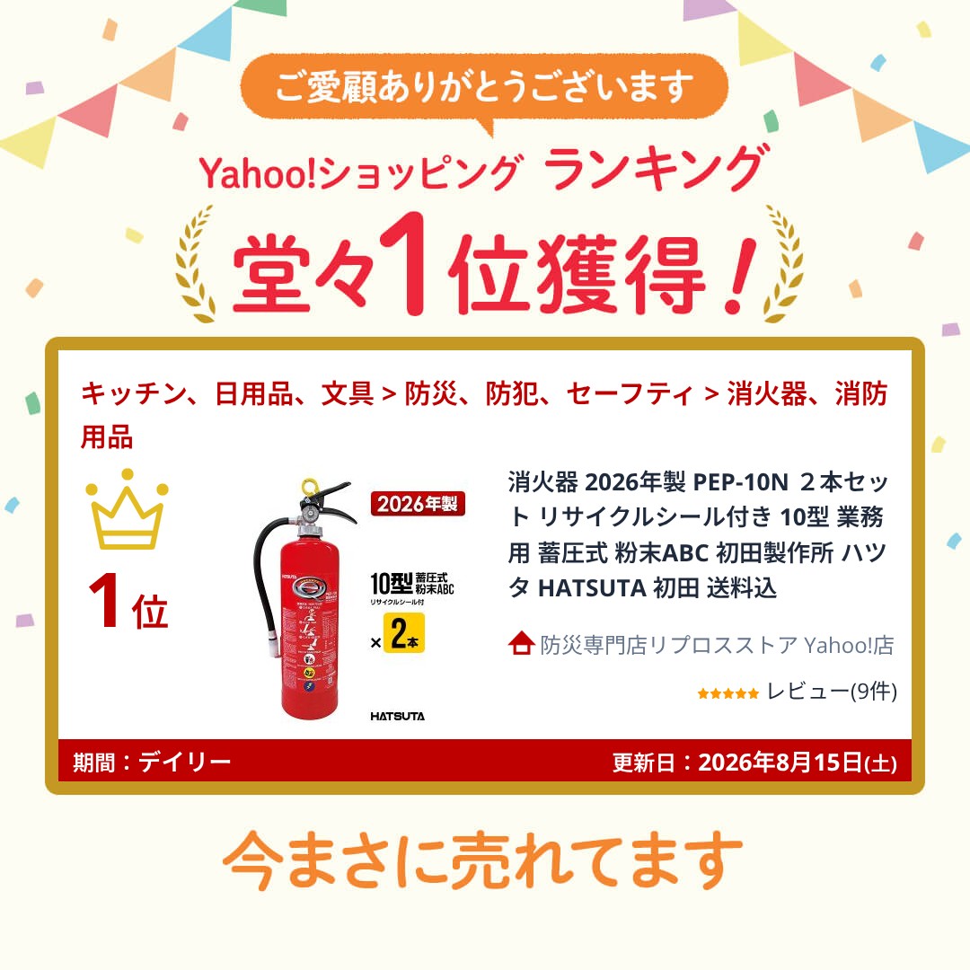 HATSUTA（ハツタ） 消火器 2026年製 PEP-10N リサイクルシール付き 10
