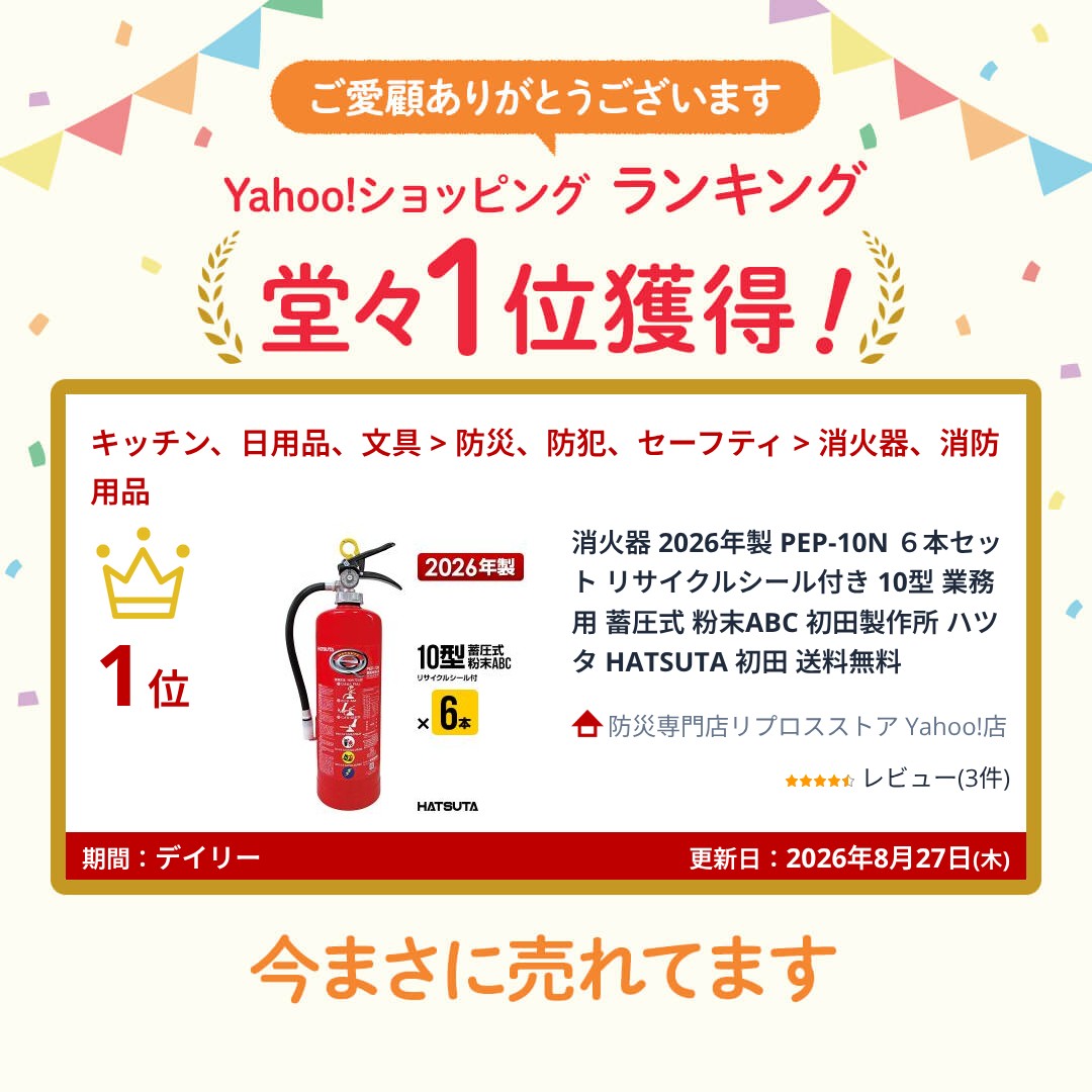 HATSUTA（ハツタ） 【10〜21本購入専用価格】消火器 2026年製 10型 PEP