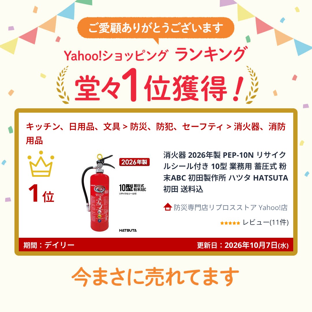 HATSUTA（ハツタ） 【10〜21本購入専用価格】消火器 2026年製 10型 PEP
