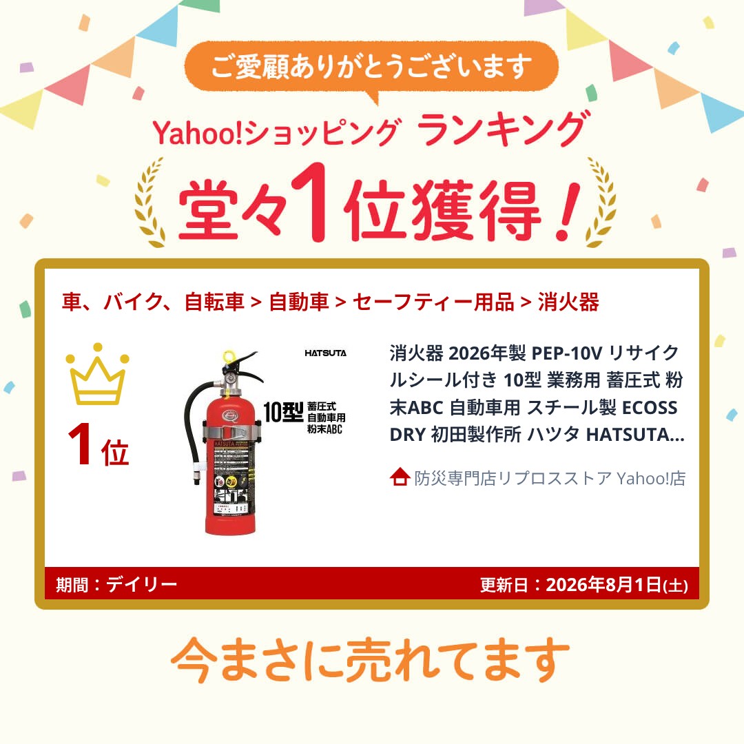 消火器 2026年製 PEP-10V リサイクルシール付き 10型 業務用 蓄圧式 粉末ABC 自動車用 スチール製 ECOSS DRY 初田製作所 ハツタ HATSUTA 初田 関連画像1