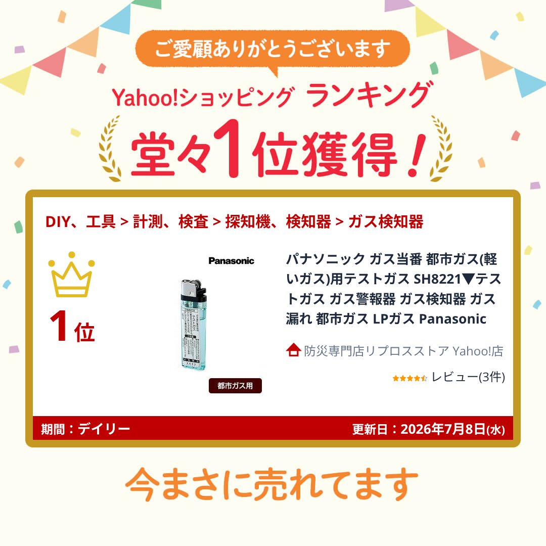 Panasonic（パナソニック） ガス当番 都市ガス(軽いガス)用テストガス