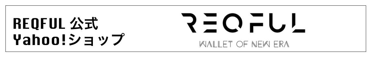 REQFUL Yahoo!ショップ ヘッダー画像