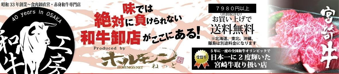 特選和牛問屋直営 ホルモンねっと ヘッダー画像