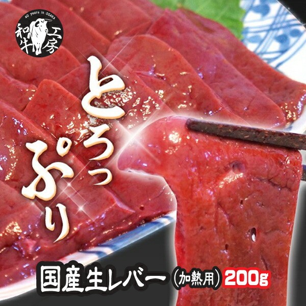 【週末セール 1,000円→700円！】レバー 焼肉 生レバ  200g 九州産 加熱用 ブロック ※レバ刺し 用ではございません※【レバー】