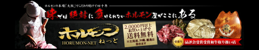 特選和牛問屋直営 ホルモンねっと ヘッダー画像