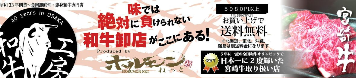 特選和牛問屋直営 ホルモンねっと ヘッダー画像