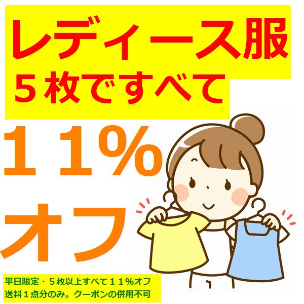 リサイクルストア・リセールの「レディース服平日限定５枚以上で１１％オフ」のクーポン