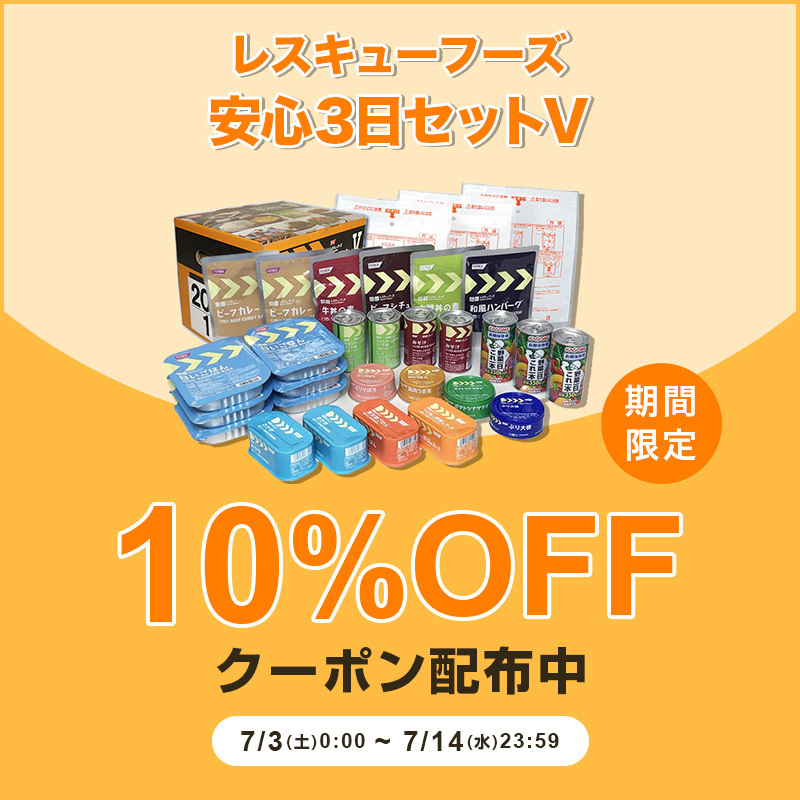 非常食専門店ホリカフーズの「レスキューフーズ安心3日セットVに使える10%OFFクーポン」のクーポン