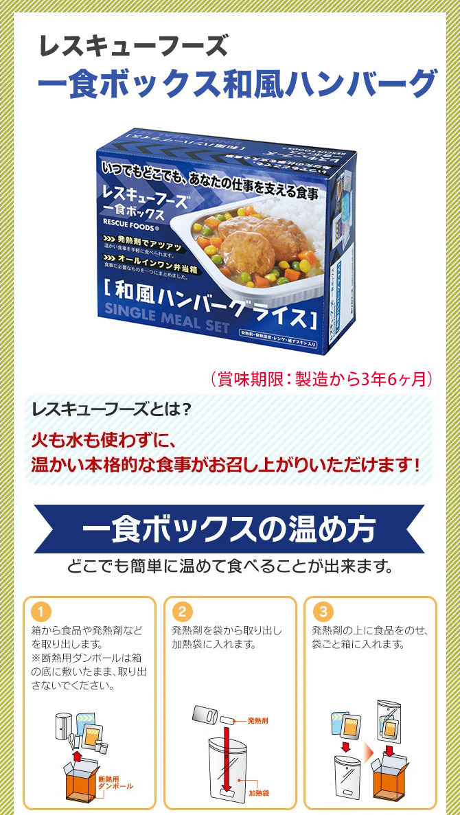 307円 『4年保証』 非常食 保存食 レトルト非常食レスキューフーズ１食ボックス 和風ハンバーグライス 加熱セット ホリカフーズ 防災グッズ  必要なもの