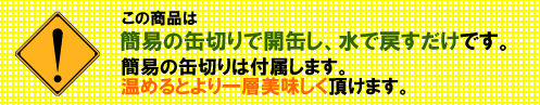 サバイバルフーズ・チキンシチュー・２＆ハーフ缶は水で戻す必要があります。加熱するとより一層美味しくいただけます