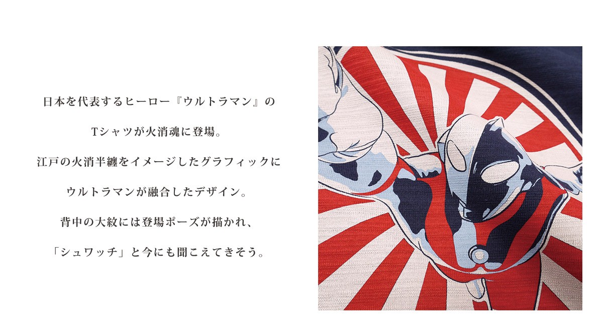 火消魂ウルトラマン抜染スラブTシャツ : 火消魂 HiKESHi SPiRiT
