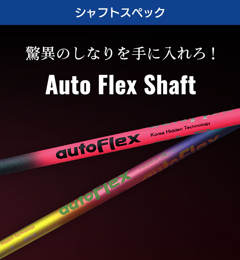 キャロウェイ スリーブ付きシャフト AutoFlex Shaft オートフレックス