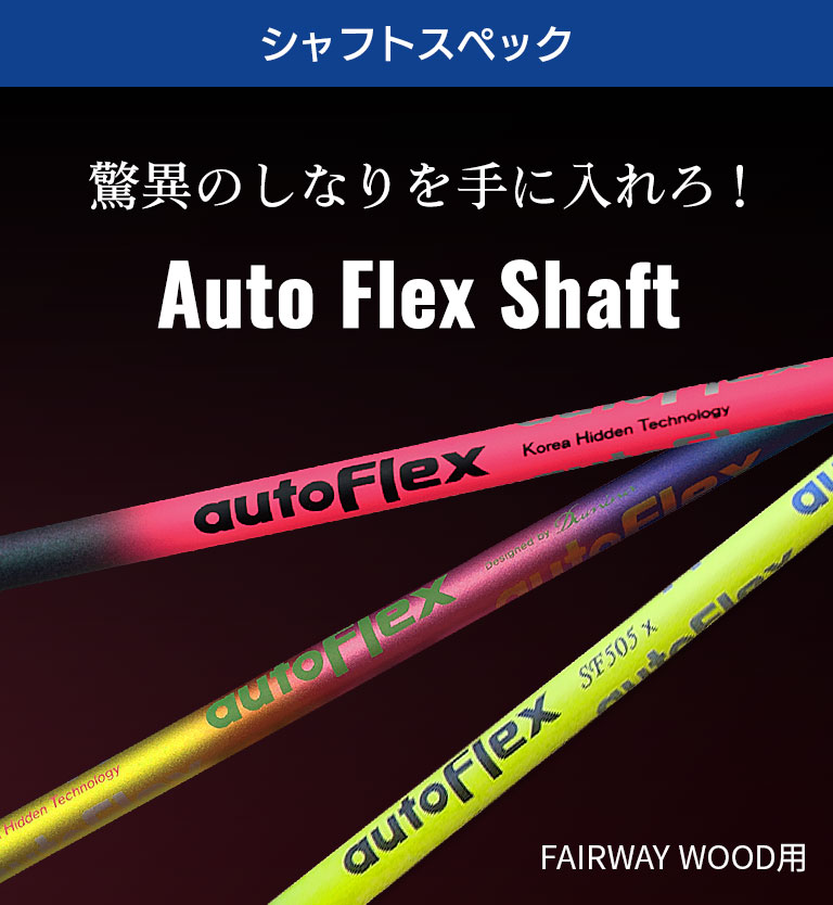 スリクソン 対応 スリーブ付きシャフト AutoFlex Shaft オート