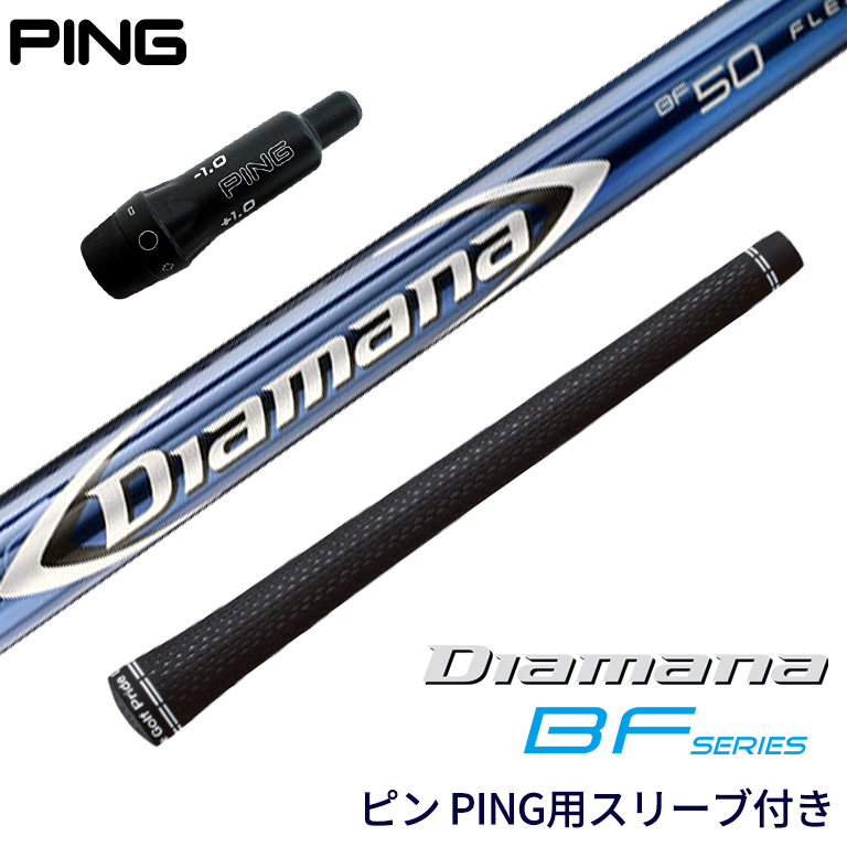 ピン PING 対応スリーブ付シャフト Diamana BF ディアマナ G410 G425 ゴルフシャフト スリーブ装着 グリップ付 ドライバー :  sl215056pi : リシャフト工房 Be UP GOLF - 通販 - Yahoo!ショッピング