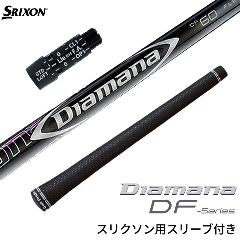 スリクソン 対応スリーブ付シャフト Diamana DF ディアマナ ディアマナ