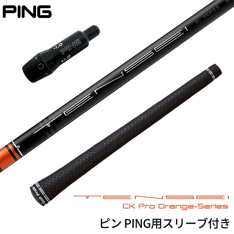 ピン PING 対応スリーブ付シャフト 三菱 TENSEI CK Pro Orenge G410 
