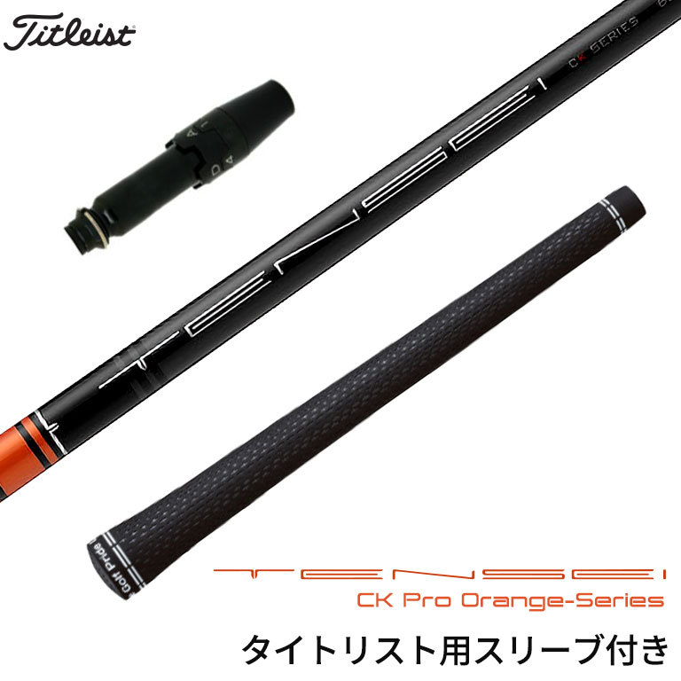 通販HOT ヤフオク! - 新grip タイトリスト スリーブ付き shaft TENSEI