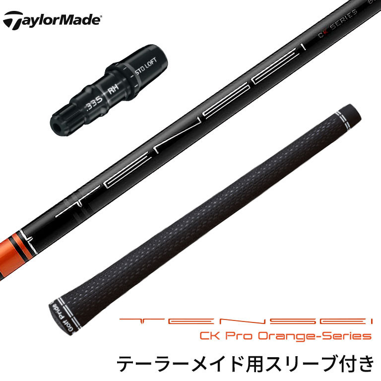 テーラーメイド対応 スリーブ付シャフト 三菱 TENSEI CK Pro Orenge ゴルフシャフト スリーブ装着 グリップ付 ドライバー  :sl215073ty:リシャフト工房 Be UP GOLF - 通販 - Yahoo!ショッピング