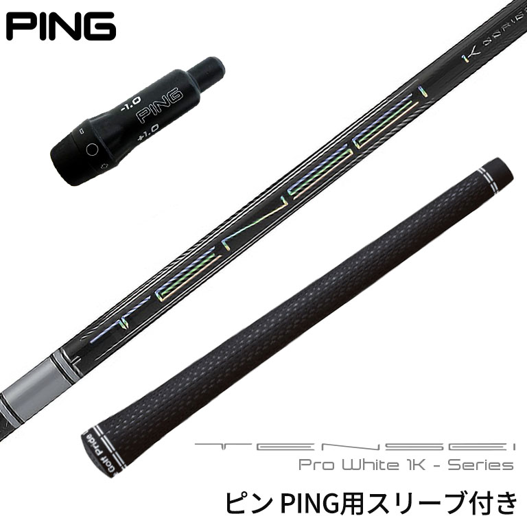 ピン PING 対応スリーブ付シャフト 三菱ケミカル TENSEI Pro White 1Kシリーズ ゴルフシャフト スリーブ装着 グリップ付  ドライバー : sl215080pi : リシャフト工房 Be UP GOLF - 通販 - Yahoo!ショッピング