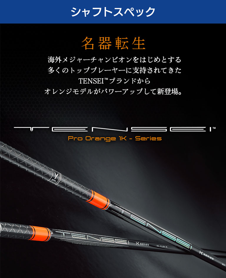 ピン PING 対応スリーブ付シャフト 三菱ケミカル TENSEI Pro Orange 1K