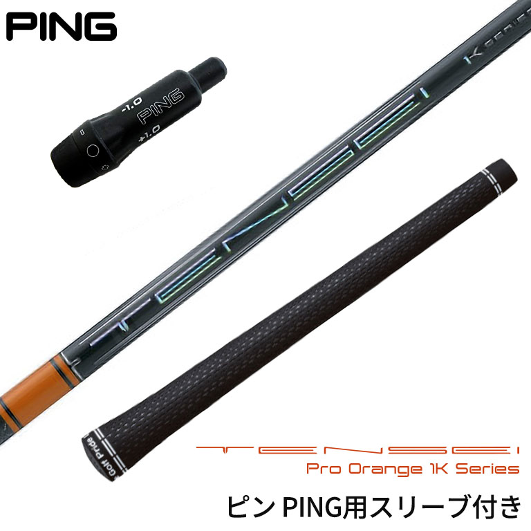 TENSEI CK PRO ORANGE 50S PINGスリーブ付き1W