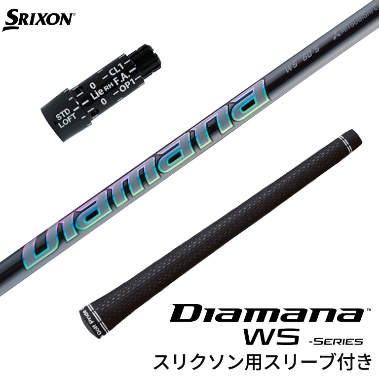 スリクソン 対応スリーブ付シャフト Diamana WSシリーズ ディアマナ