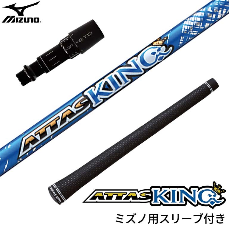 ミズノ 対応スリーブ付シャフト USTマミヤ Mamiya ATTAS KING アッタス