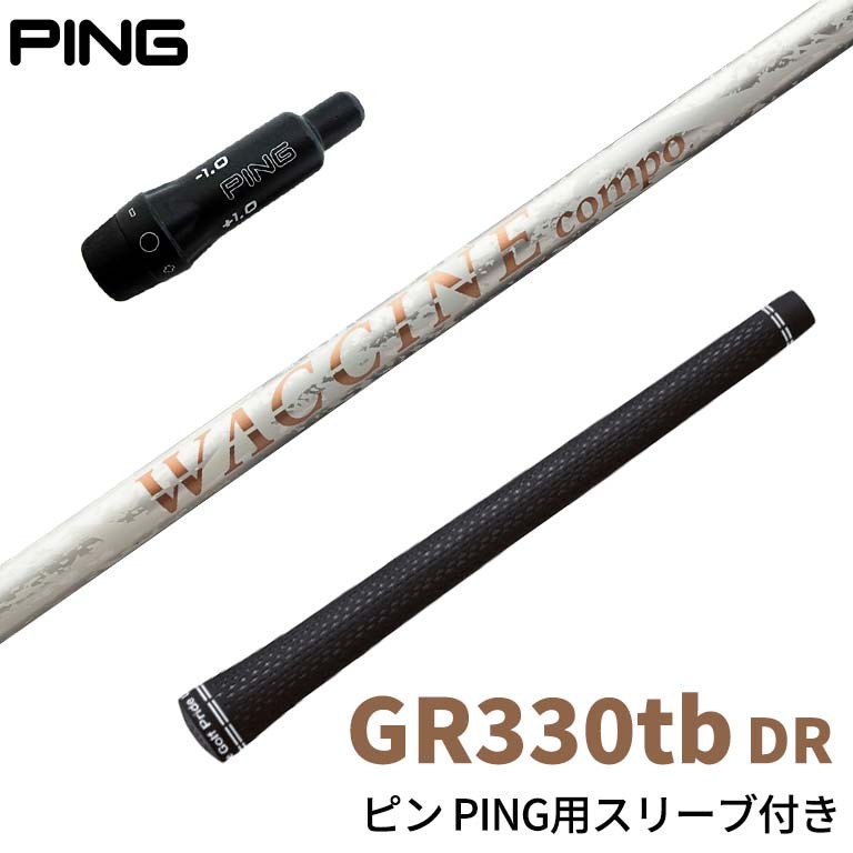 ピン PING 対応 スリーブ付きシャフト ワクチンコンポ GRAVITY WACCINE compo GR330tb ドライバー用 DR用 ゴルフ  シャフト スリーブ装着 グリップ付 ドライバー : sl270082pi : リシャフト工房 Be UP GOLF - 通販 -  Yahoo!ショッピング