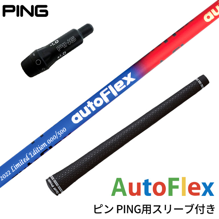 ピン PING 対応スリーブ付シャフト AutoFlex Shaft オートフレックス シャフト ドライバー用 ブルー・レッド 限定カラー  スリーブ装着 グリップ付 : sl280530pi : リシャフト工房 Be UP GOLF - 通販 - Yahoo!ショッピング