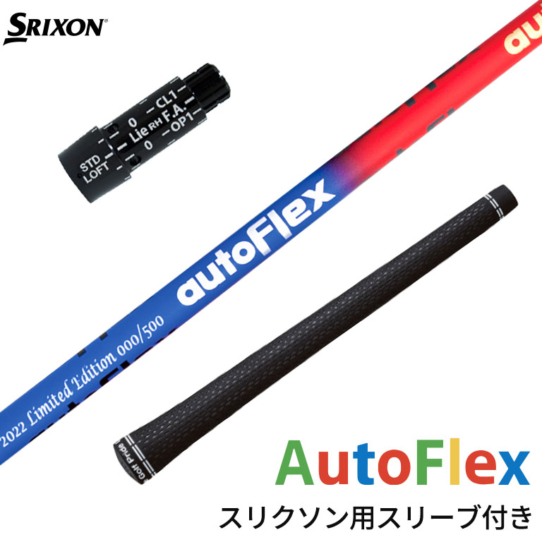 スリクソン 対応スリーブ付シャフト AutoFlex Shaft オートフレックス