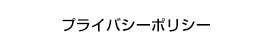 プライバシーポリシー