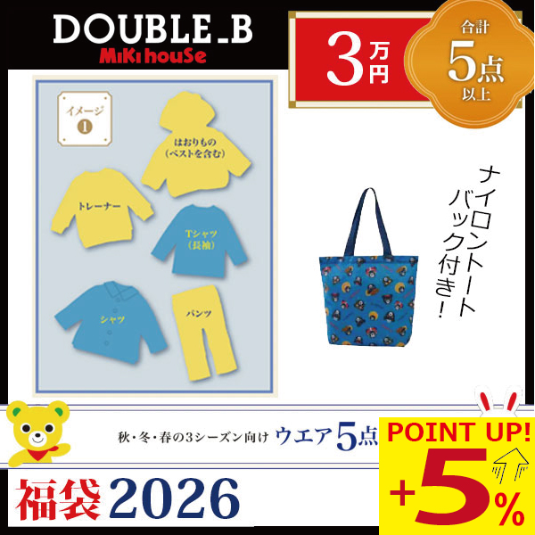 wb ○数量限定○ ダブルビー ミキハウス mikihouse 3万円 2026年 新春 