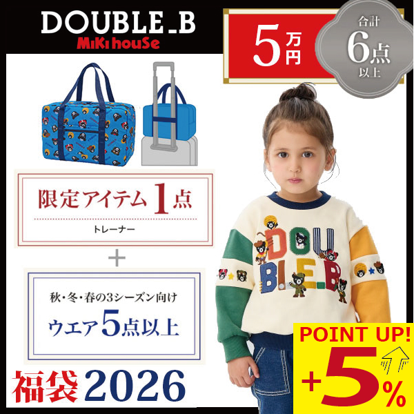 wb - ●物量押さえる●   ダブルビー ミキハウス mikihouse 5万円 2026年 新春福袋 お坊っちゃん うしろ帯（ 80珊 90珊 100珊 110珊 120珊 130珊 ）製造会社堅苦しさ 子ども用ファッション小物-子ども服、シューズ-その他ファッション小物