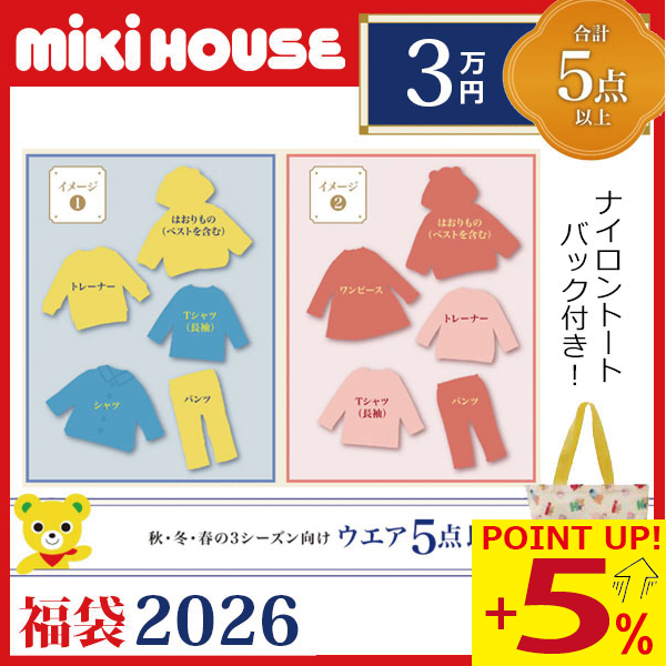 MIKI HOUSE 2026年福袋 3万円　90cm 男の子 MIKI HOUSE（ミキハウス） ○数量限定○ mikihouse 3万円 2026年 新春